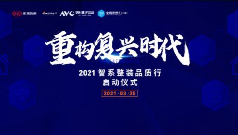 復興時(shí)代重構大戲！2021智系整裝品質(zhì)行探索未來(lái)人居完美模型